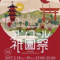 アンコール祇園祭に『KYOTO TANOJI QUEST』のブースを出展しました。 アンコール祇園祭に『KYOTO TANOJI QUEST』のブースを出展しました。