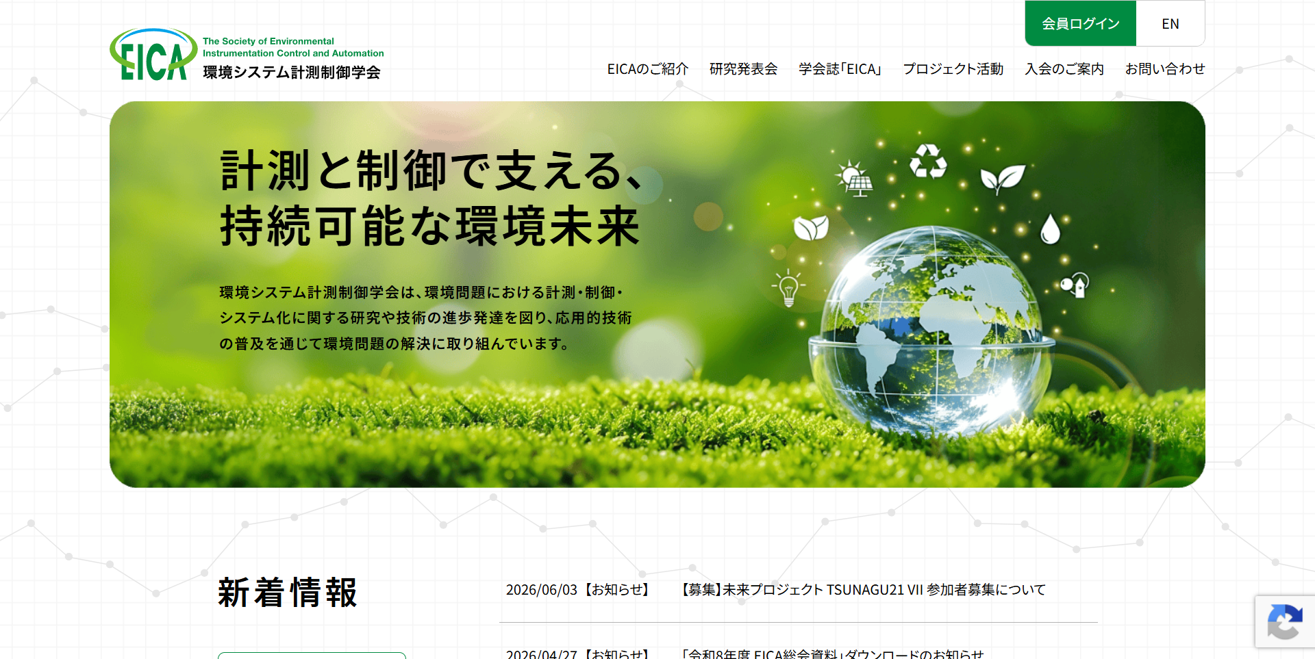 EICA 環境システム計測制御学会