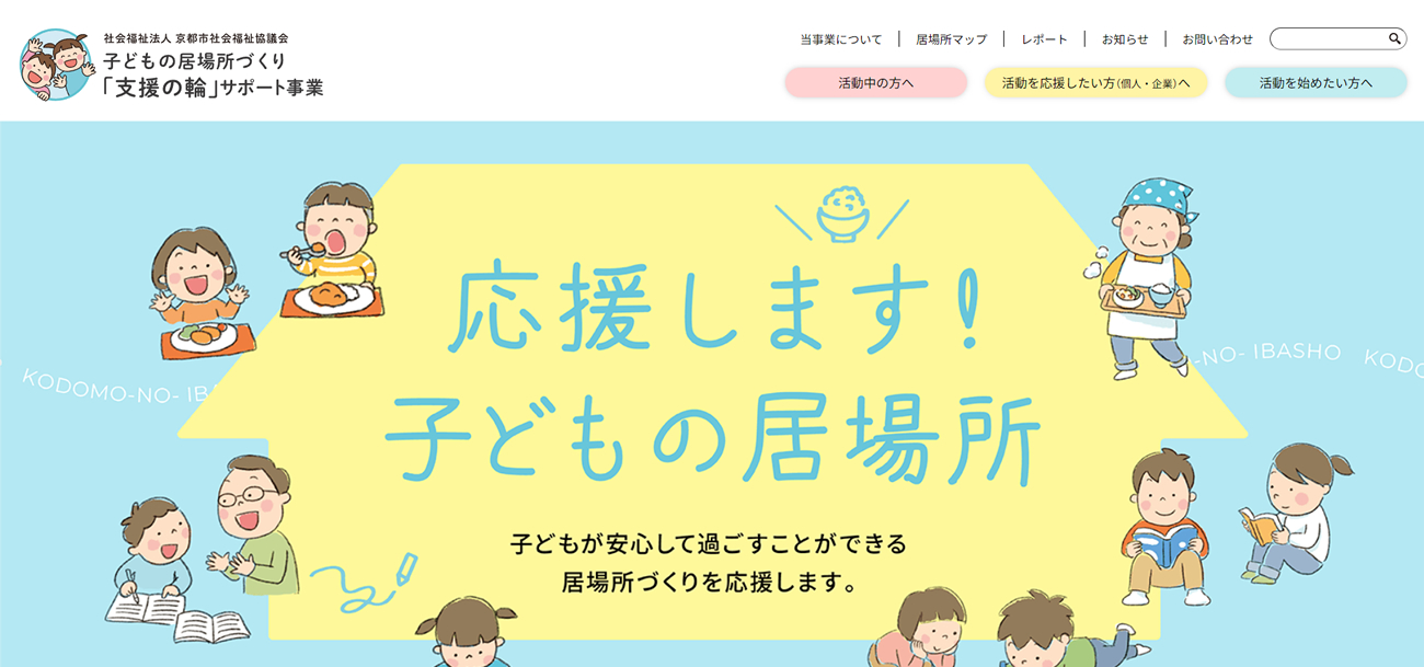 子どもの居場所づくり「支援の輪」サポート事業