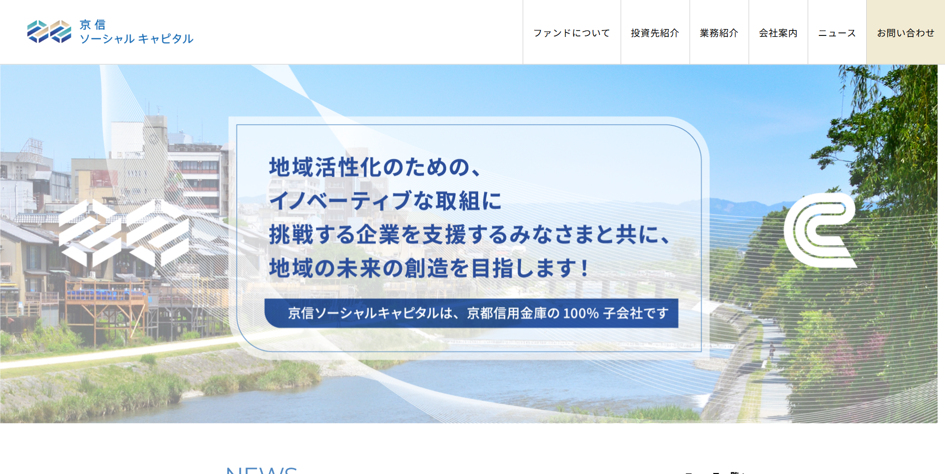 京都信用金庫グループ「株式会社京信ソーシャルキャピタル」