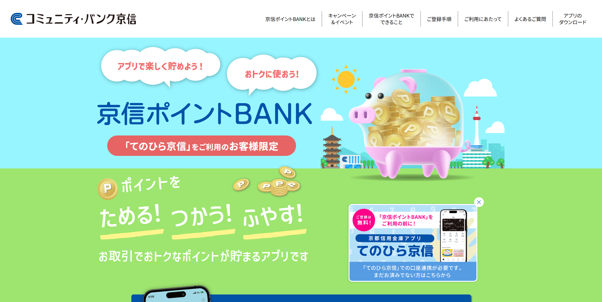 京信ポイントBANK