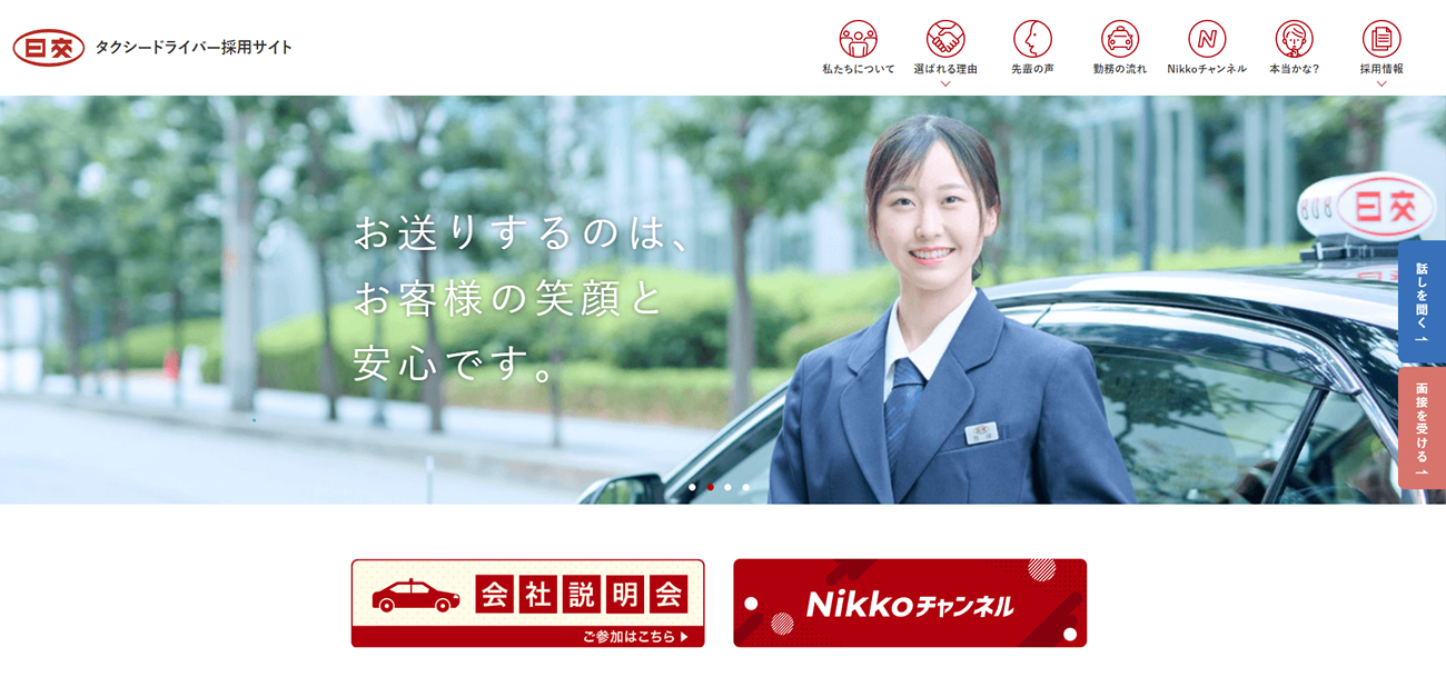 日本交通株式会社 タクシードライバー採用サイト