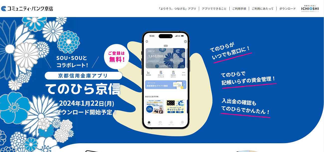 京都信用金庫アプリ「てのひら京信」