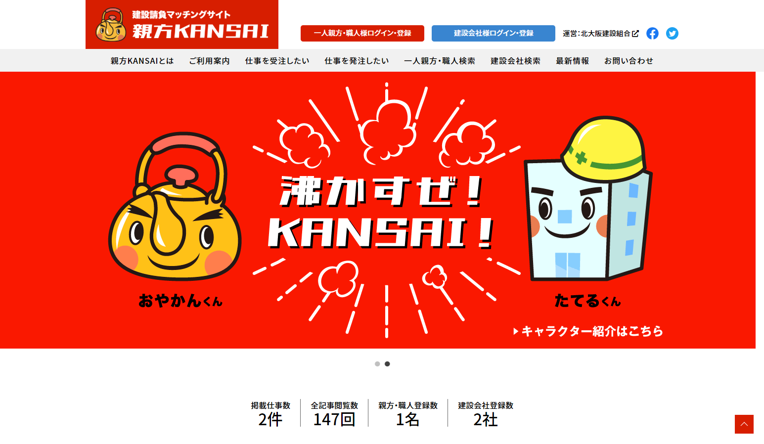 建設請負マッチングサイト 親方kansai Webサイト キャラクター チラシ新規制作 株式会社メディアインパクト